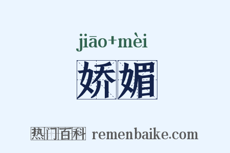 娇媚是什么意思的图片